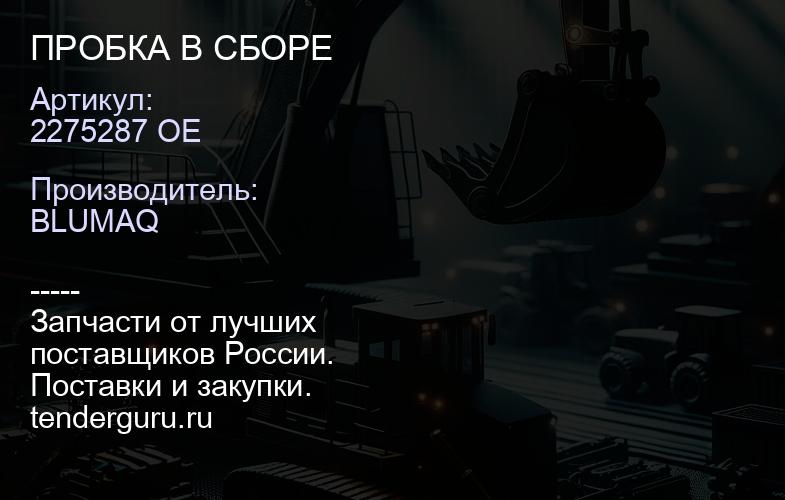 2275287 OE ПРОБКА В СБОРЕ | купить запчасти